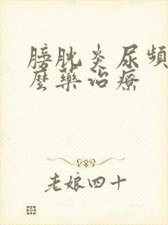 膀胱炎尿频吃什么药治疗