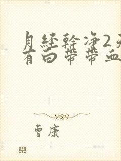 月经干净2天又有白带带血丝