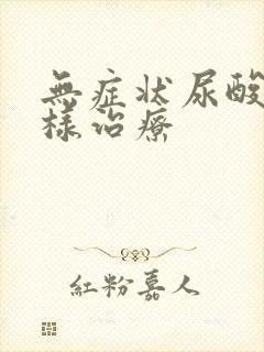 无症状尿酸高怎样治疗