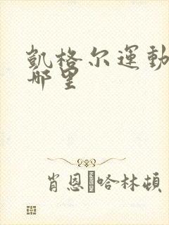 凯格尔运动锻炼哪里