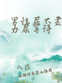 男性尿不尽尿无力尿等待