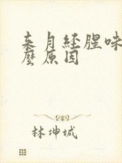 来月经腥味重什么原因