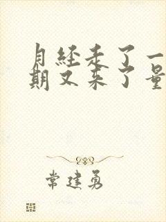 月经走了一个星期又来了量挺多