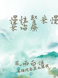 慢性肾衰慢性肾衰治疗