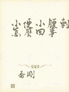 小便小腹刺痛是怎么回事