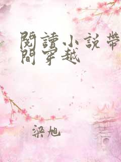 阅读小说带着空间穿越