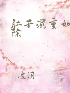 肚子湿重如何去除