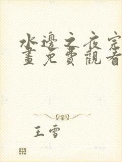 水边之夜完整漫画免费观看