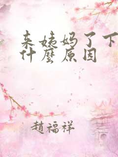 来姨妈了下面痛什么原因