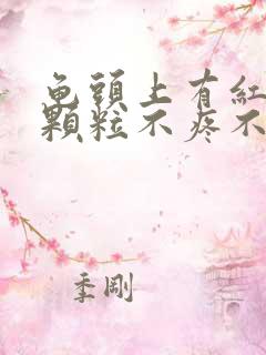 龟头上有红色小颗粒不疼不痒