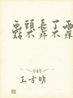 龟头长了两个红点不疼不痒