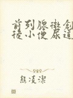 前列腺微创手术后小便尿道刺痛怎么办?