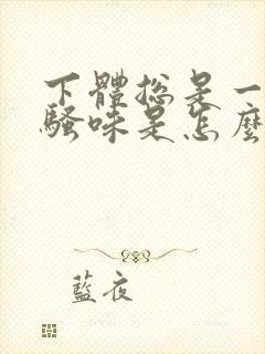 下体总是一股尿骚味是怎么回事