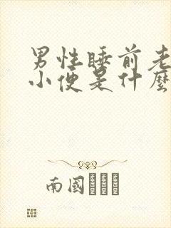 男性睡前老是想小便是什么原因