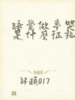 睡觉做梦哭醒了是什么征兆