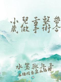 小儿舌系带短几岁做手术合适?