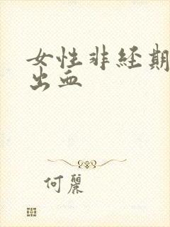 女性非经期房事出血