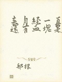 来月经一直不走还有血块是什么原因