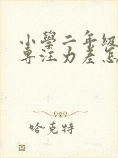 小学二年级孩子专注力差怎么办