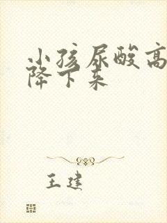 小孩尿酸高怎么降下来