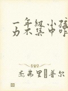 一年级小孩注意力不集中咋办