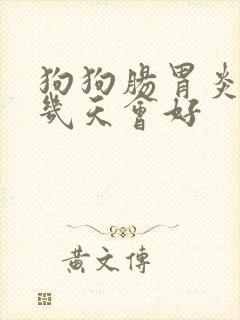 狗狗肠胃炎治疗几天会好