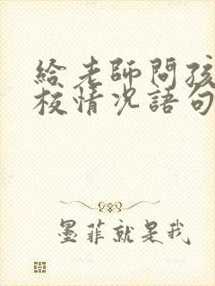 给老师问孩子在校情况语句