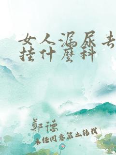 女人漏尿去医院挂什么科