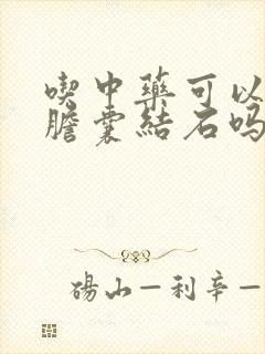 吃中药可以去掉胆囊结石吗