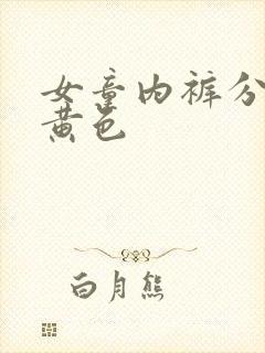 女童内裤分泌物黄色