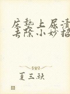 床垫上尿渍怎么去除小妙招