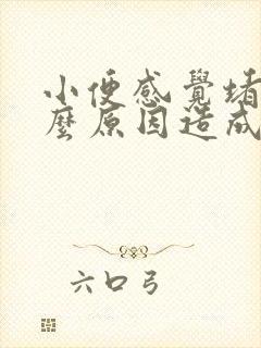 小便感觉堵是什么原因造成的