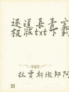 逐道长青完本精校版txt下载