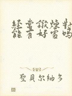 经常锻炼对性功能有好处吗