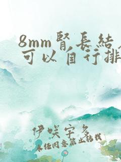 8mm肾长结石可以自行排出吗