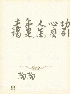 老年人心功能衰竭是怎么引起的