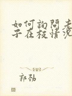 如何询问老师孩子在校情况