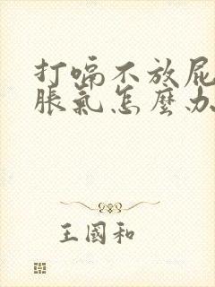 打嗝不放屁肚子胀气怎么办