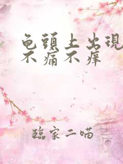 龟头上出现红斑不痛不痒