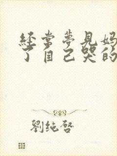 经常梦见妈妈死了自己哭的很伤心