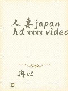 人妻japan hd xxxx videos_