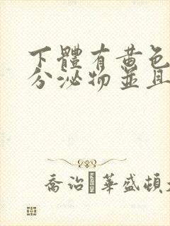 下体有黄色粘稠分泌物并且痒