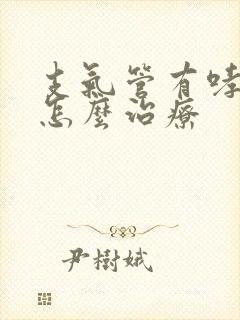 支气管有哮鸣音怎么治疗