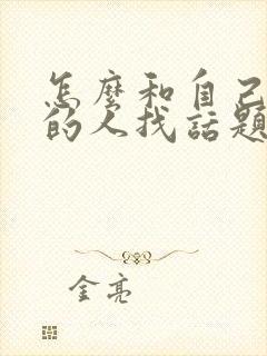 怎么和自己喜欢的人找话题聊天