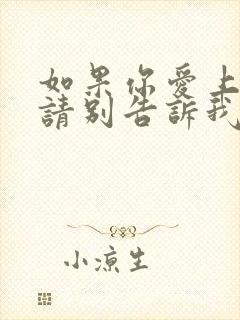 如果你爱上别人请别告诉我是什么歌词