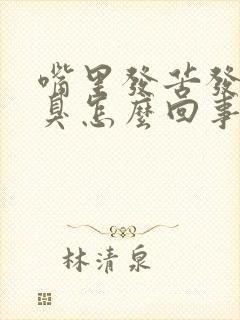 嘴里发苦发干口臭怎么回事