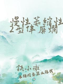 慢性萎缩性胃炎2型伴糜烂