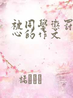 被同学惩罚挠脚心的作文