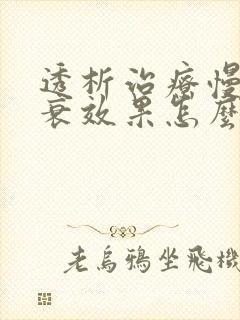 透析治疗慢性肾衰效果怎么样