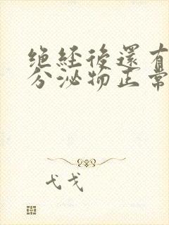 绝经后还有白色分泌物正常吗